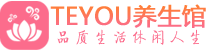 东莞男士养生spa会所_东莞高端养生馆_Teyou养生馆